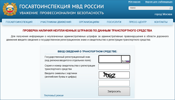 На сайте Госавтоинспекции можно узнать об имеющихся штрафах — иллюстрация