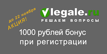 Акция «1000 рублей за регистрацию» заканчивается 22 ноября — иллюстрация к новости